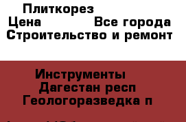 Плиткорез Rubi TS 50 › Цена ­ 8 000 - Все города Строительство и ремонт » Инструменты   . Дагестан респ.,Геологоразведка п.